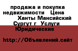 продажа и покупка недвижимости › Цена ­ 54 000 - Ханты-Мансийский, Сургут г. Услуги » Юридические   